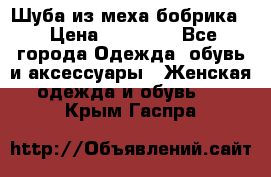 Шуба из меха бобрика  › Цена ­ 15 000 - Все города Одежда, обувь и аксессуары » Женская одежда и обувь   . Крым,Гаспра